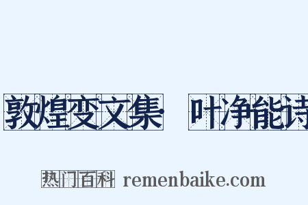 敦煌变文集·叶净能诗是什么意思的图片